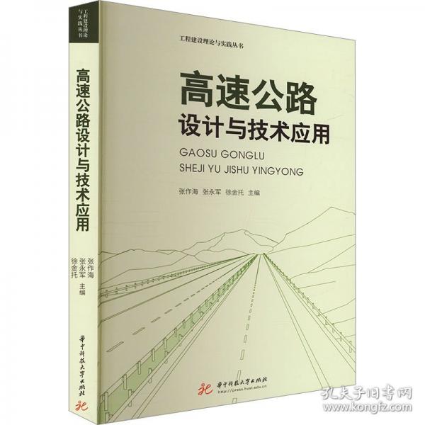 高速公路设计与技术应用