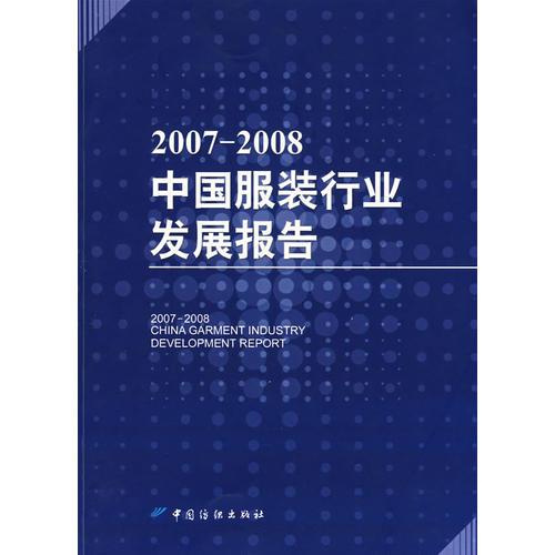 20072008中国服装行业发展报告 9787506449366