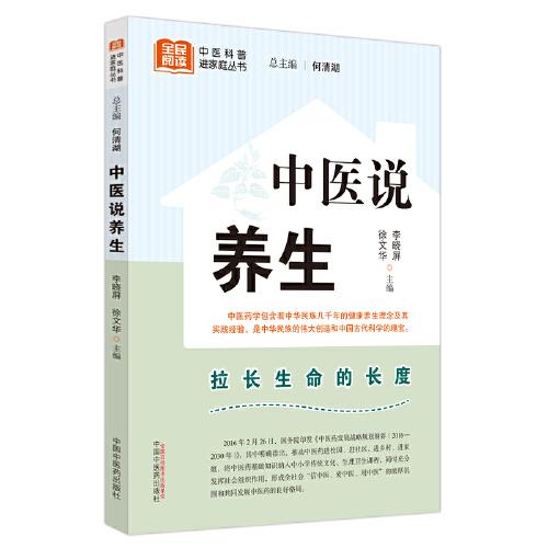 中醫(yī)說養(yǎng)生