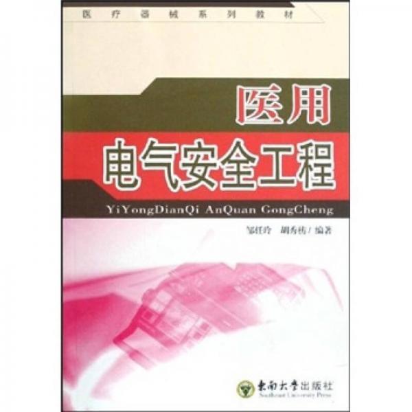 醫(yī)療器械系列教材：醫(yī)用電氣安全工程