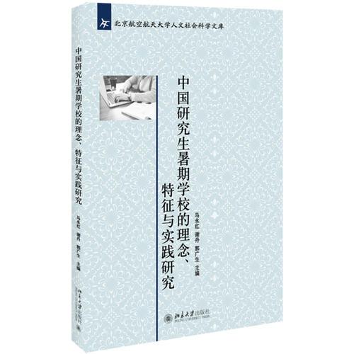 中國研究生暑期學(xué)校的理念、特征與實踐研究