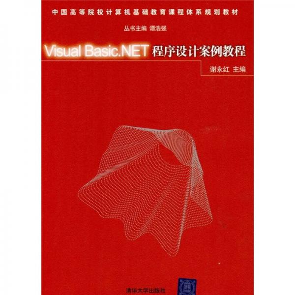 中国高等院校计算机基础教育课程体系规划教材：Visual Basic.NET程序设计案例教程