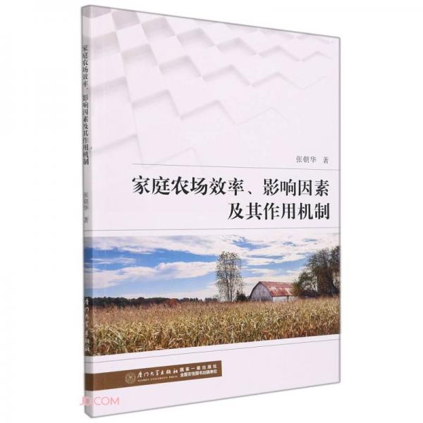 家庭农场效率、影响因素及其作用机制/暨南大学人文学院人文社科文库