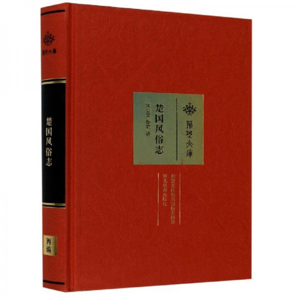 楚國風(fēng)俗志/荊楚文庫