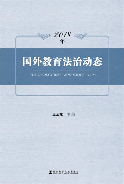 2018年國外教育法治動態(tài)