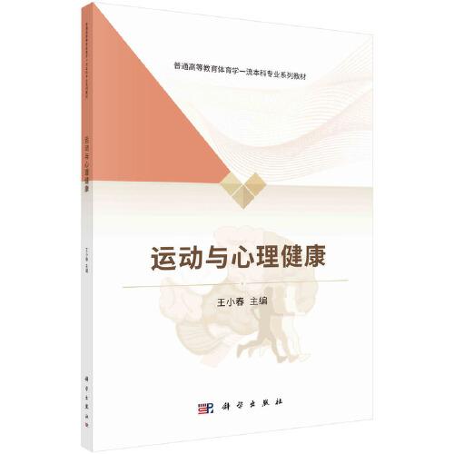运动与心理健康