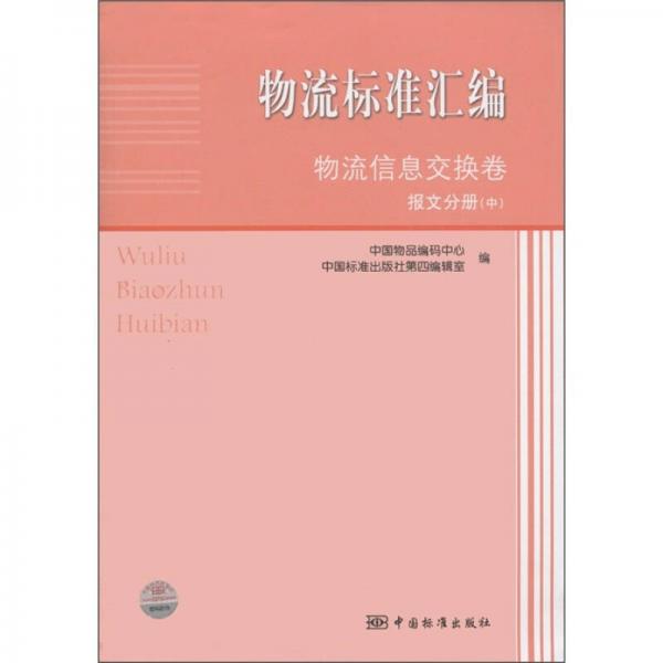 物流标准汇编物流信息交换卷：报文分册（中）