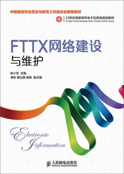 FTTX网络建设与维护(中国通信学会普及与教育工作委员会推荐教材)
