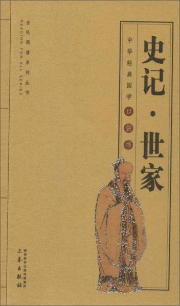 史記·世家/全國閱讀系列叢書·中華經(jīng)典國學(xué)口袋書