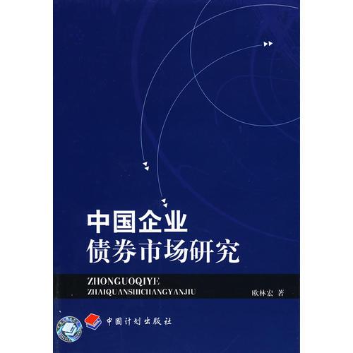 中国企业债券市场研究