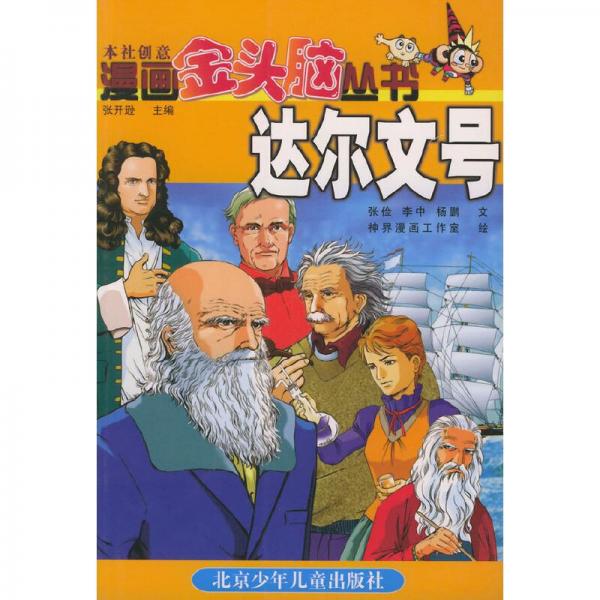 漫畫金頭腦叢書.達(dá)爾文號