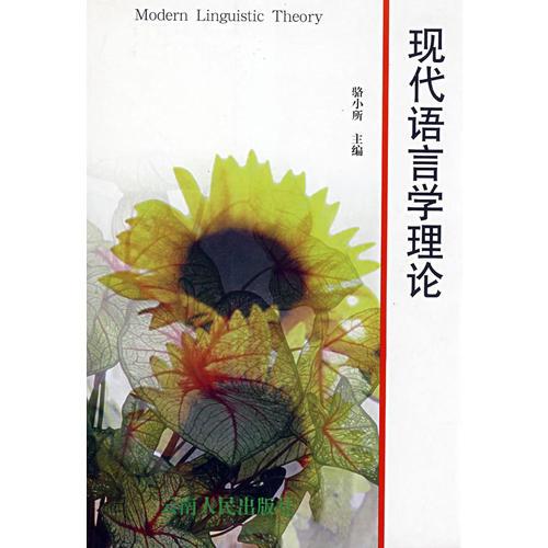 現(xiàn)代語言學(xué)理論