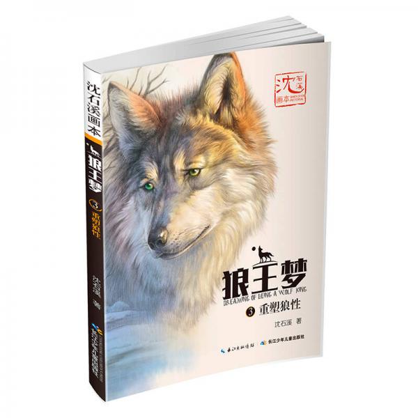 沈石溪画本·狼王梦3重塑狼性
