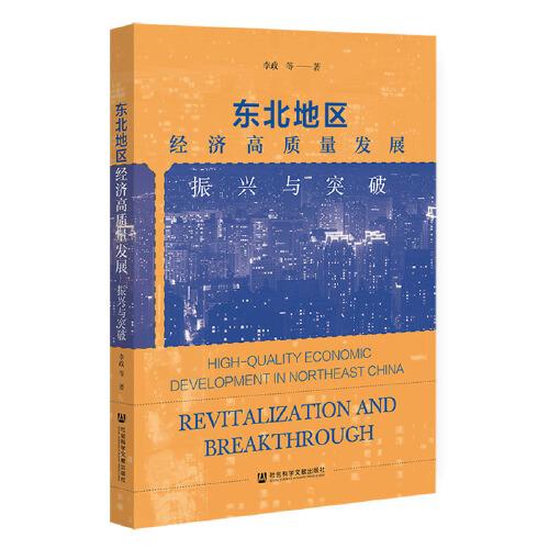 東北地區(qū)經(jīng)濟(jì)高質(zhì)量發(fā)展：振興與突破