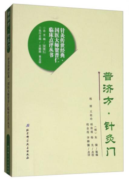 普济方·针灸门/针灸传世经典国医大师贺普仁临床点评丛书