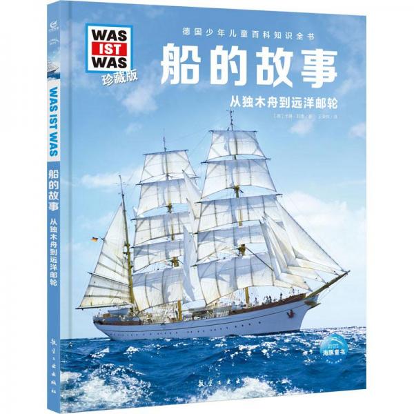德國(guó)少年兒童百科知識(shí)全書(shū)珍藏版第1輯:船的故事(什么是什么系列WASWAS中小學(xué)生兒童科學(xué)科普大百科全書(shū)知識(shí)書(shū)籍）