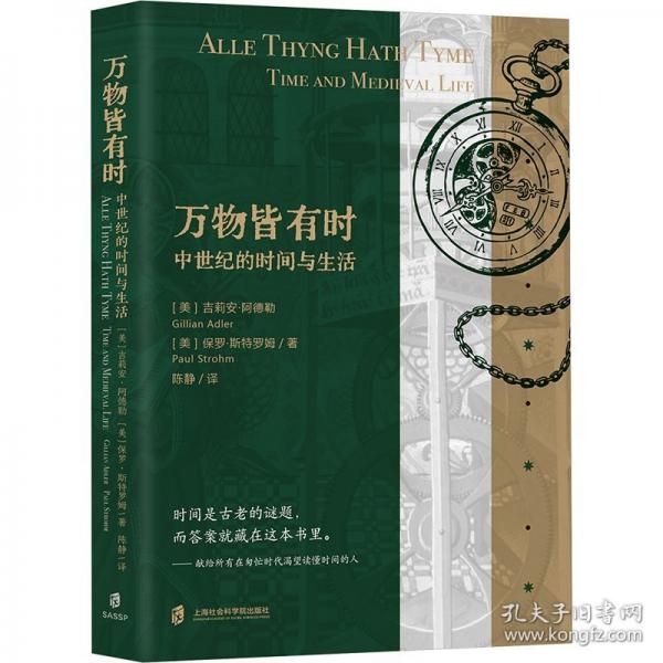 万物皆有时：中世纪的时间与生活