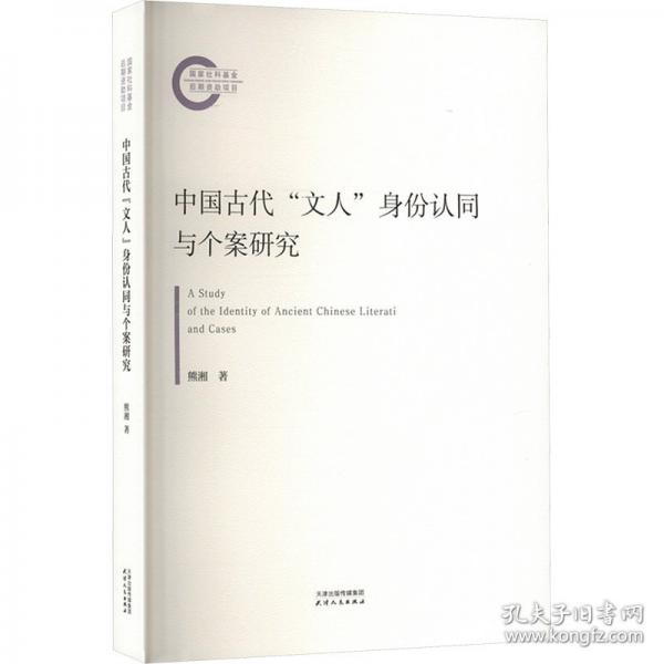中國(guó)古代“文人”身份認(rèn)同與個(gè)案研究