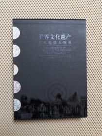 世界文化遺產(chǎn)郵票鑒賞大圖典:[中英文本]