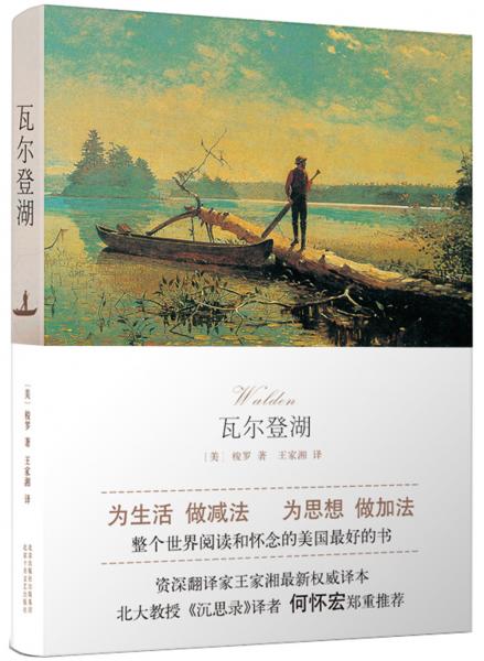 文學名著：瓦爾登湖
