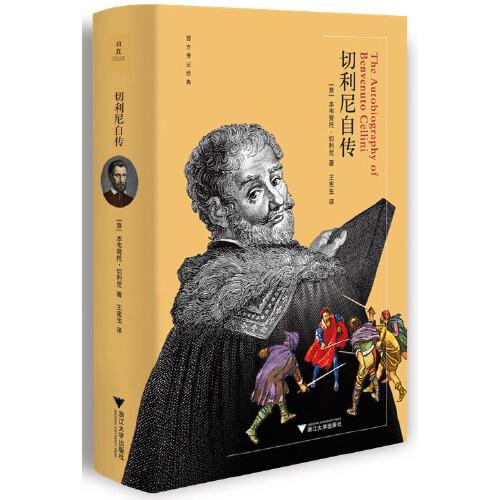 切利尼自傳