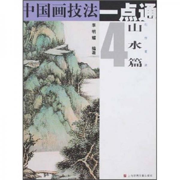 中國畫技法一點(diǎn)通