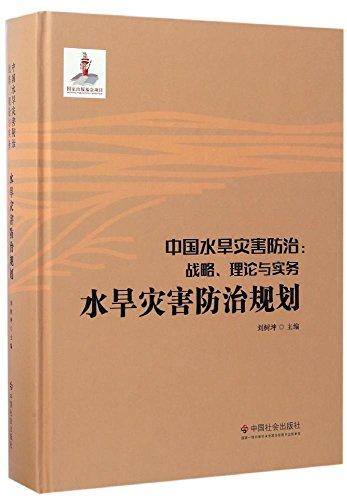 中國水旱災害防治:戰(zhàn)略、理論與實務.水旱災害防治規(guī)劃