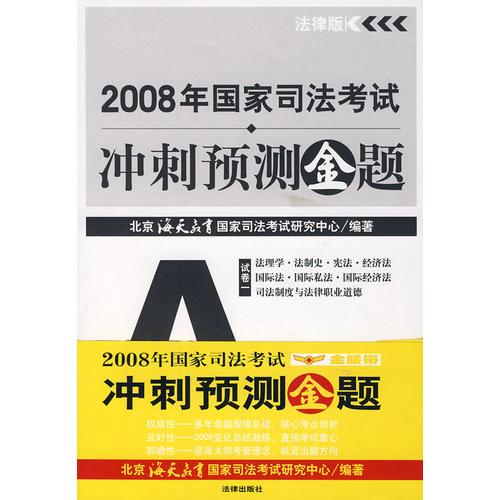 2008年國家司法考試沖刺預(yù)測金題