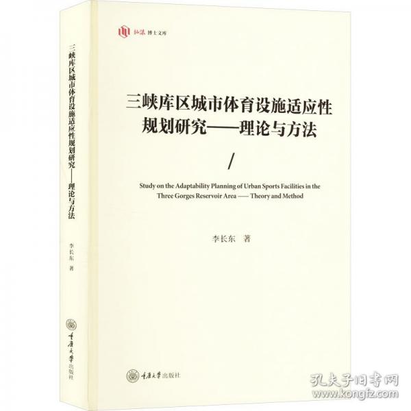 三峽庫(kù)區(qū)城市體育設(shè)施適應(yīng)性規(guī)劃研究——理論與方法