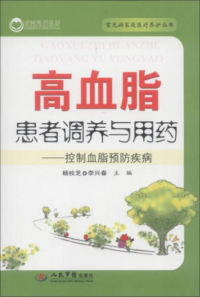 常見病家庭醫(yī)療養(yǎng)護(hù)叢書·高血脂患者調(diào)養(yǎng)與用藥：控制血脂預(yù)防疾病
