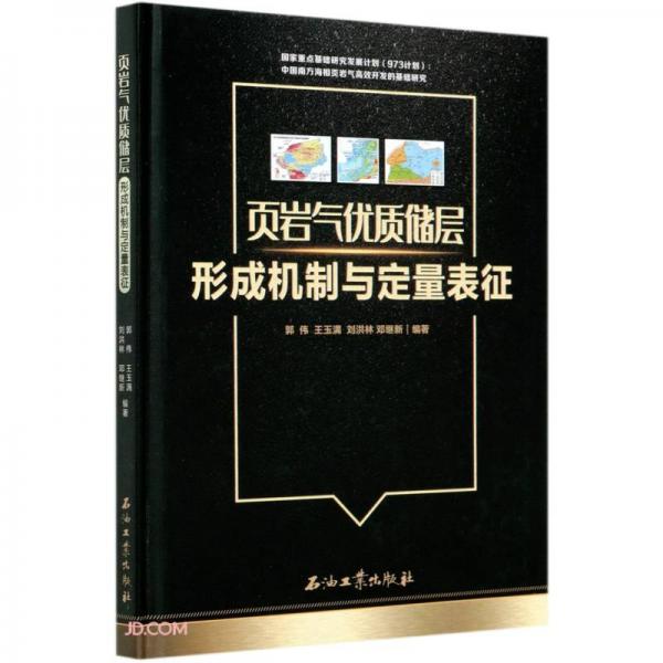 頁巖氣優(yōu)質(zhì)儲層形成機(jī)制與定量表征(精)