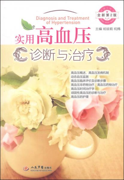 實(shí)用高血壓診斷與治療（全新第2版）