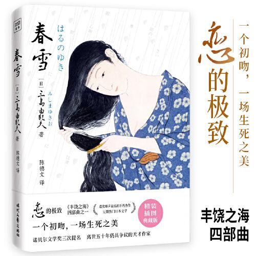 春雪（文学大师三岛由纪夫融汇东西方古典美学集大成之作！现代版的《源氏物语》《红楼梦》，川端康成心中的文学“奇迹”。紫图经典文库）