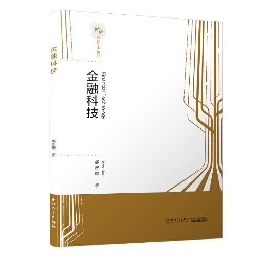 金融科技/新銳經(jīng)管學術系列