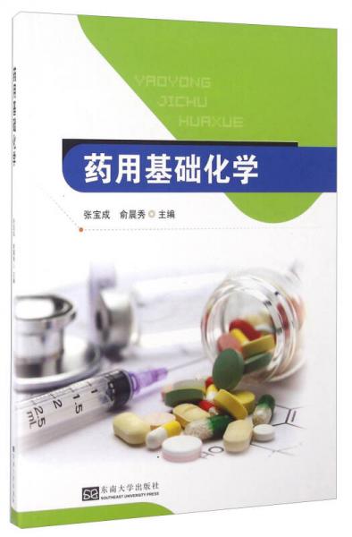 藥用基礎化學