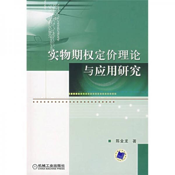 实物期权定价理论与应用研究