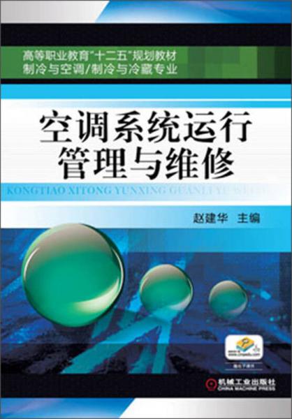 空调系统运行管理与维修/高等职业教育“十二五”规划教材