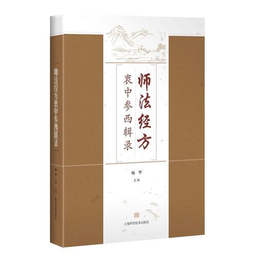 师法经方衷中参西辑录