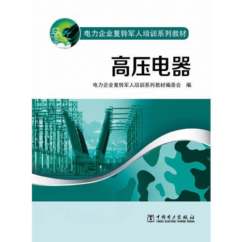 電力企業(yè)復轉軍人培訓系列教材 高壓電器
