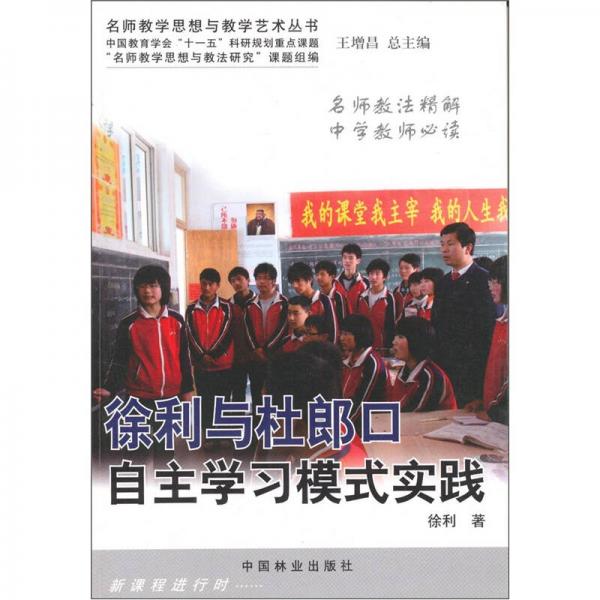 名師教學(xué)思想與教學(xué)藝術(shù)叢書(shū)：徐利與杜郎口自主學(xué)習(xí)模式實(shí)踐