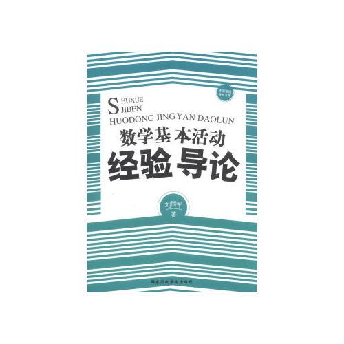數(shù)學(xué)基本活動經(jīng)驗(yàn)導(dǎo)論