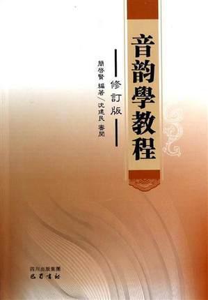 音韻學(xué)教程