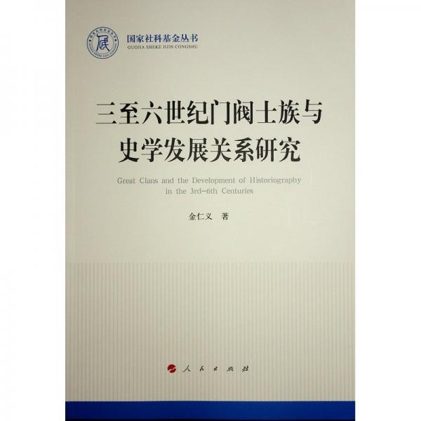 三至六世紀(jì)門閥士族與史學(xué)發(fā)展關(guān)系研究（國(guó)家社科基金叢書—?dú)v史）