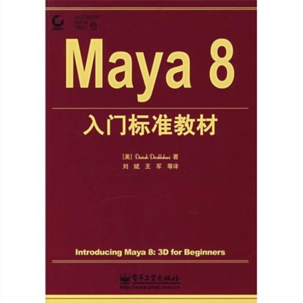 Maya8入门标准教材