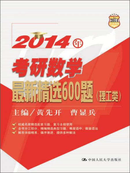 2014年考研数学最新精选600题（理工类）