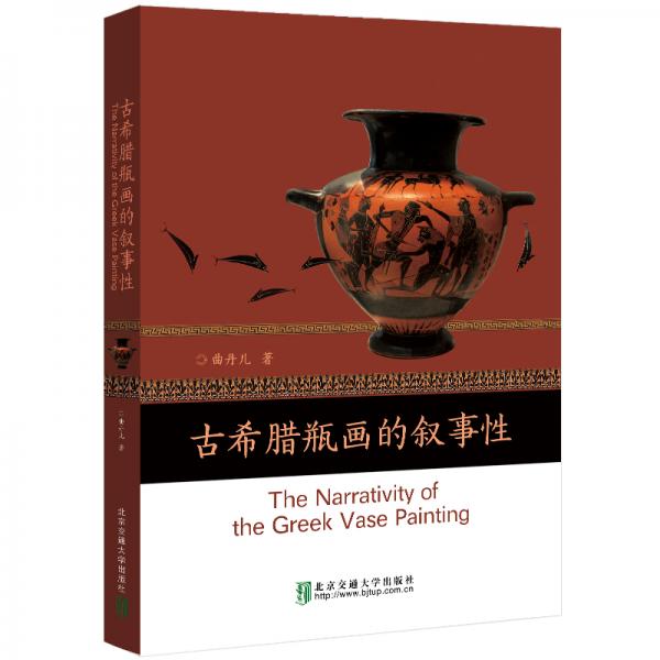 古希臘瓶畫(huà)的敘事性