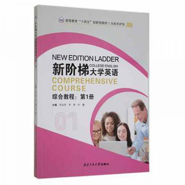 新階梯大學(xué)英語(yǔ)綜合教程 第4冊(cè) 張金芳 黃火玲 陳海貝 西北工業(yè)大學(xué)出版社 9787561279052