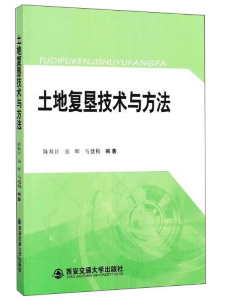 土地復墾技術與方法