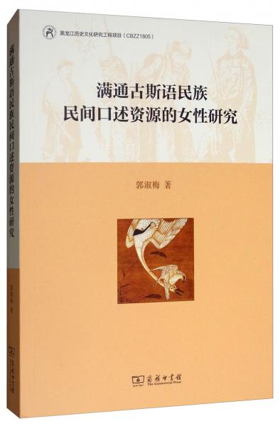 滿通古斯語民族民間口述資源的女性研究