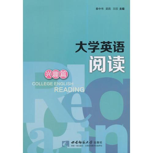 大學(xué)英語閱讀·興趣篇